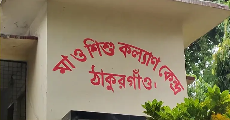 ঠাকুরগাঁও মা ও শিশু কল্যাণ কেন্দ্র